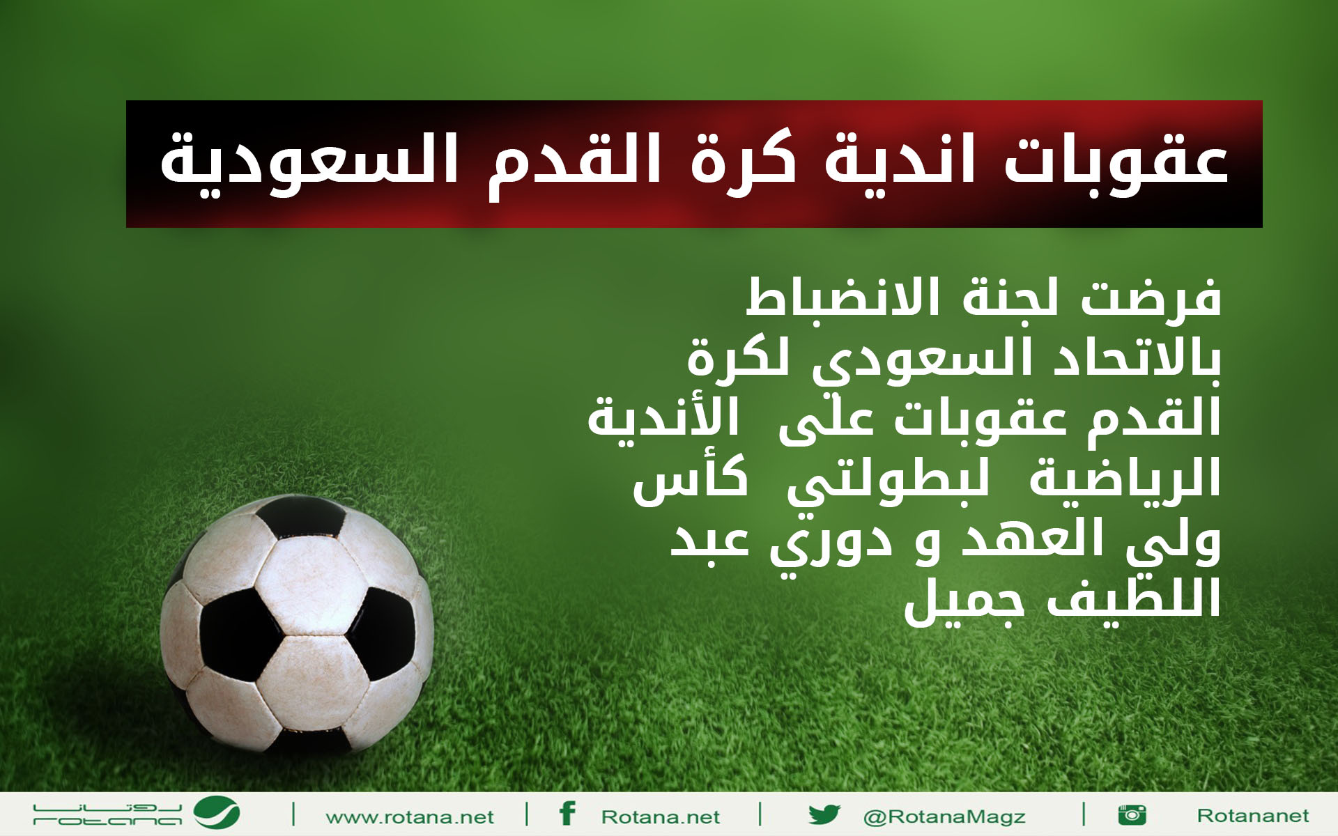 بالانفوغرافيك.. أكثر أندية كرة القدم السعودية تعرضًا للعقوبة