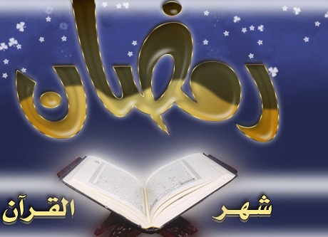 ما الحكمة من إنزال القرآن في شهر رمضان ؟