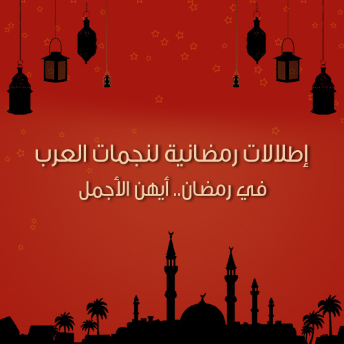 إطلالات رمضانية لنجمات العرب في رمضان.. من الأجمل