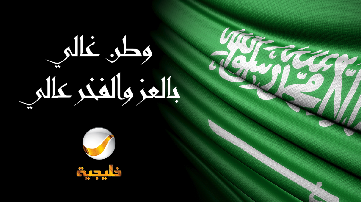 وزارة الدفاع الباكستانية تهنئ السعودية بمناسبة اليوم الوطني