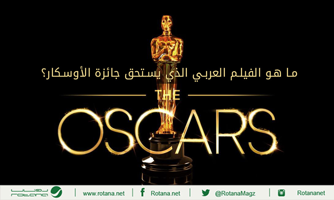 ما هو الفيلم العربي الذي يستحق جائزة الأوسكار؟