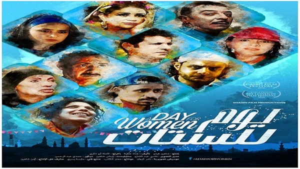 "يوم للستات" يفتتح مهرجان القاهرة السينمائي الدولي