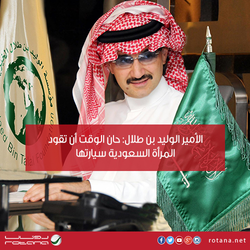 إنفوغراف.. الأمير الوليد بن طلال: حان الوقت أن تقود المرأة السعودية سيارتها‎