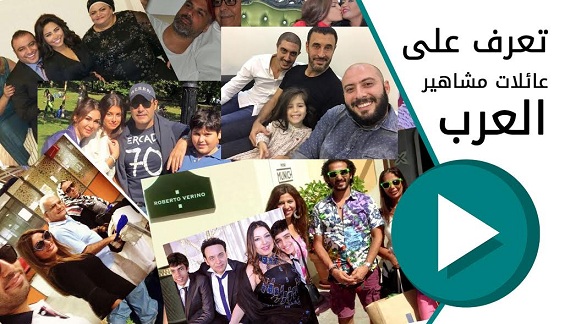 بالفيديو.. عائلات مشاهير العرب في لقطات نادرة
