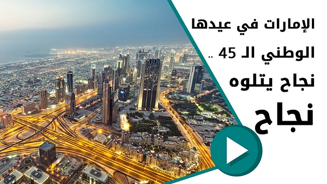 بالفيديو.. الإمارات في عيدها الوطني الـ 45 .. نجاح يتلوه نجاح