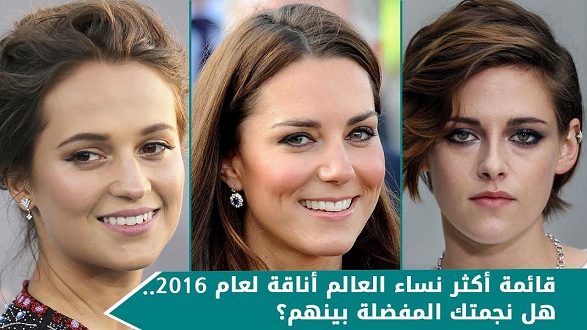 بالفيديو.. قائمة أكثر نساء العالم أناقة لعام 2016.. هل نجمتك المفضلة بينهم؟