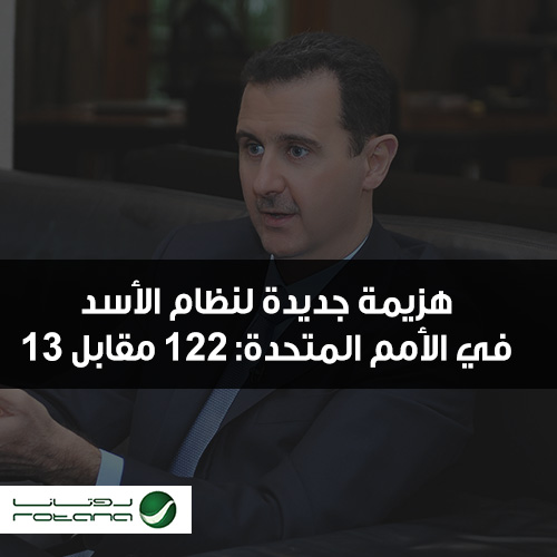 إنفوغراف هزيمة جديدة لنظام الأسد في الأمم المتحدة: 122 مقابل 13