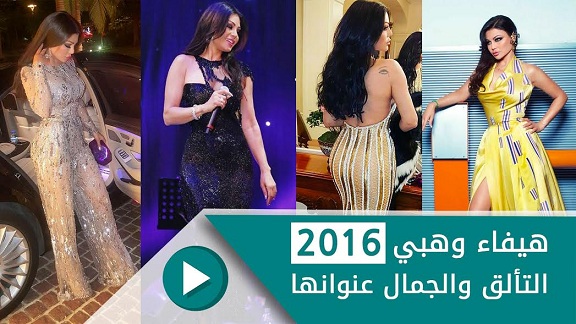 بالفيديو.. هيفاء وهبي 2016.. التألق والجمال عنوانها