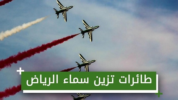 بالفيديو.. سماء الرياض تتزين بلوحات فنية رسمتها طائرات استعراضية
