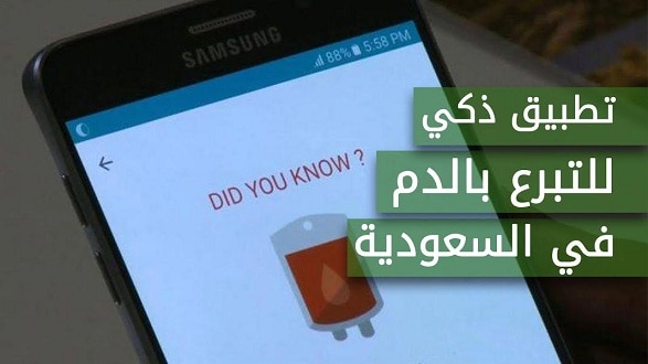 بالفيديو.. تطبيق ذكي للتبرع بالدم في السعودية