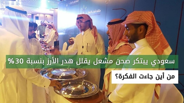 بالفيديو.. سعودي يبتكر صحنا يقلل هدر الأرز بنسبة 30%