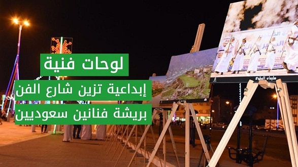 بالفيديو.. لوحات فنية إبداعية تزين شارع الفن بريشة فنانين سعوديين‎