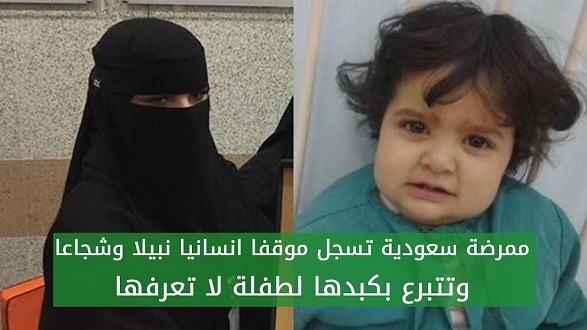 ممرضة سعودية تسجل موقفا انسانيا نبيلا وتتبرع بكبدها لطفلة لا تعرفها