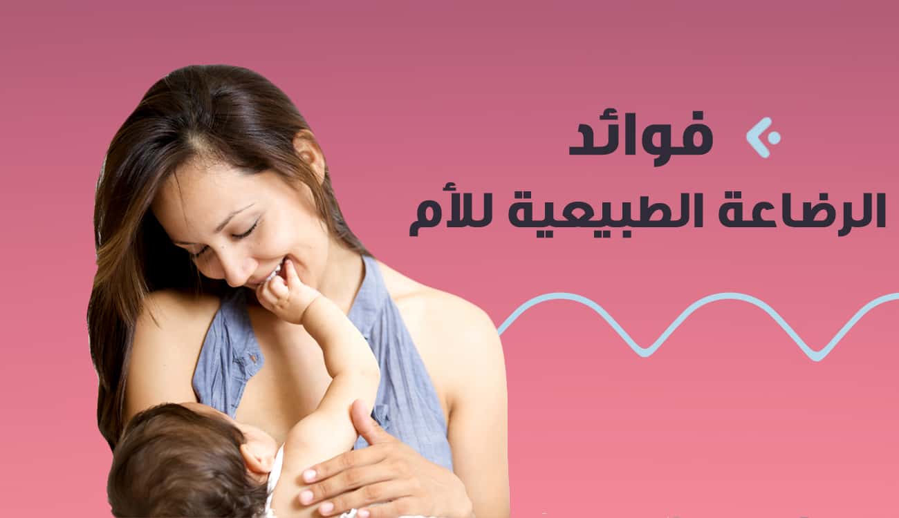 إنفوغراف.. فوائد الرضاعة الطبيعية للأم‎
