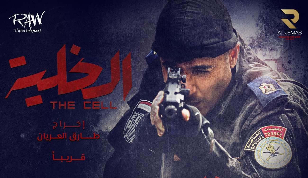 شاهد في تريلر «الخلية»: أحمد عز شرطي وسامر المصري يدير العمليات الإرهابية