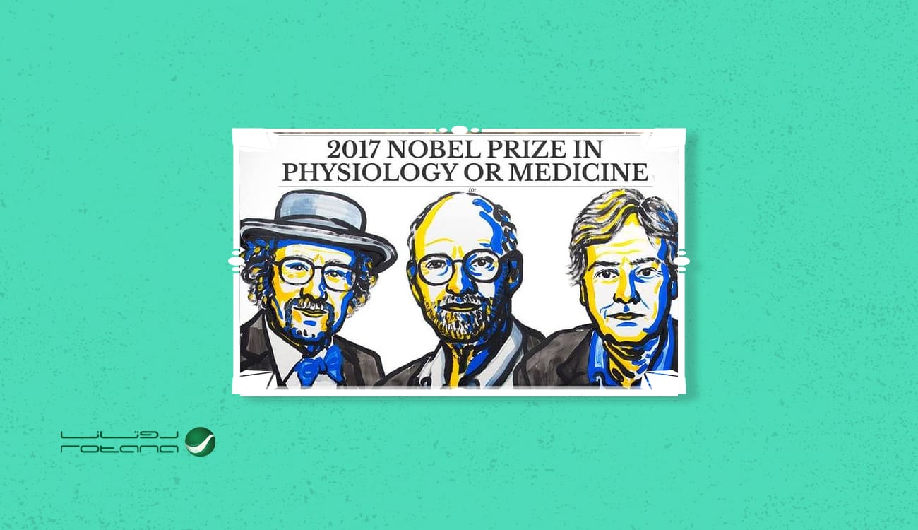 أسرار الساعة البيولوجية تمنح 3 علماء جائزة نوبل في الطب