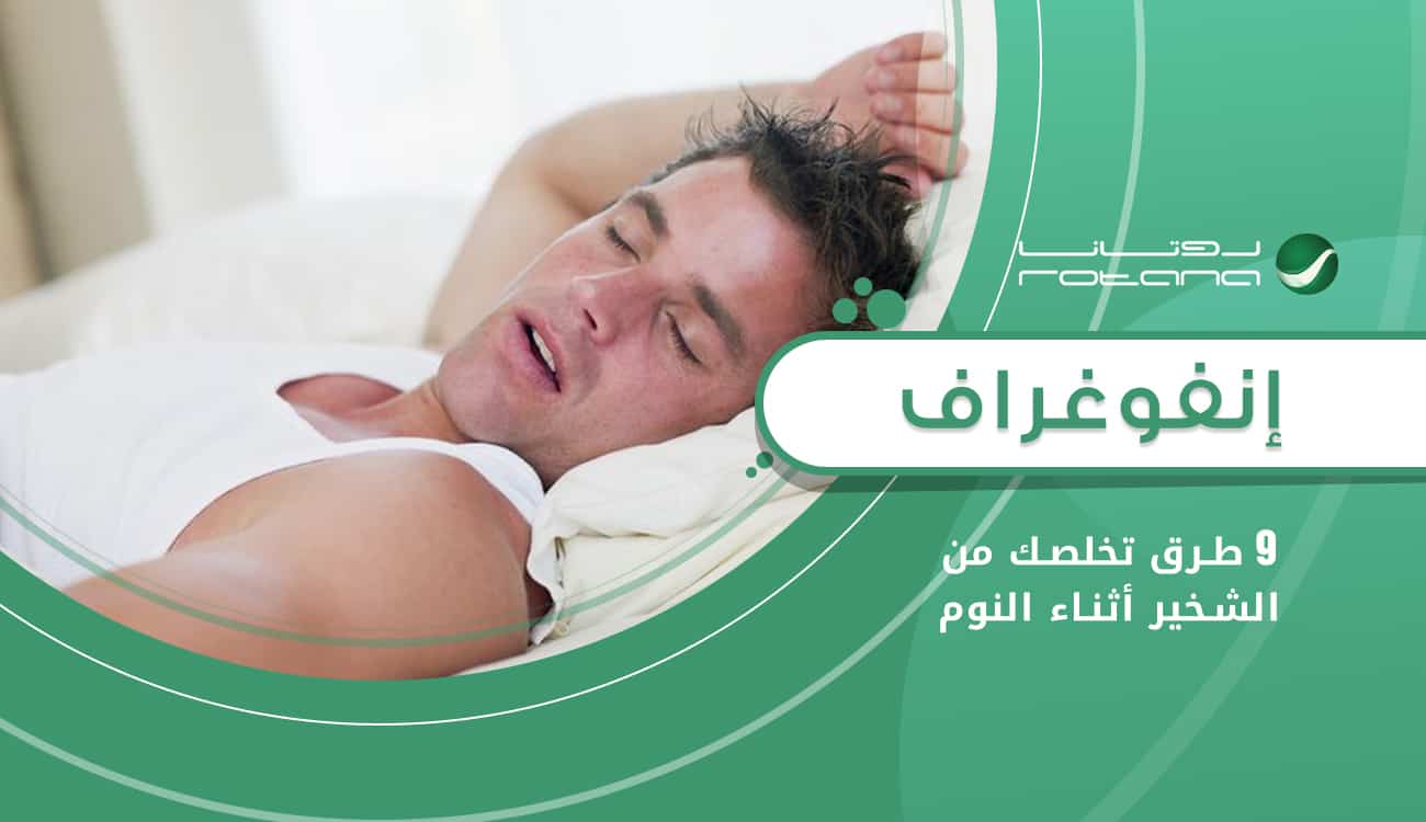 إنفوغراف.. 9 طرق للتخلص من «الشخير» أثناء النوم