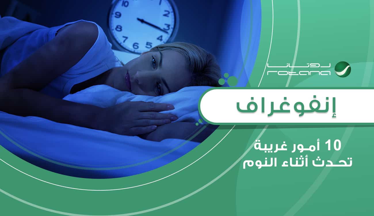 إنفوغراف.. 10 أمور غريبة تحدث أثناء النوم