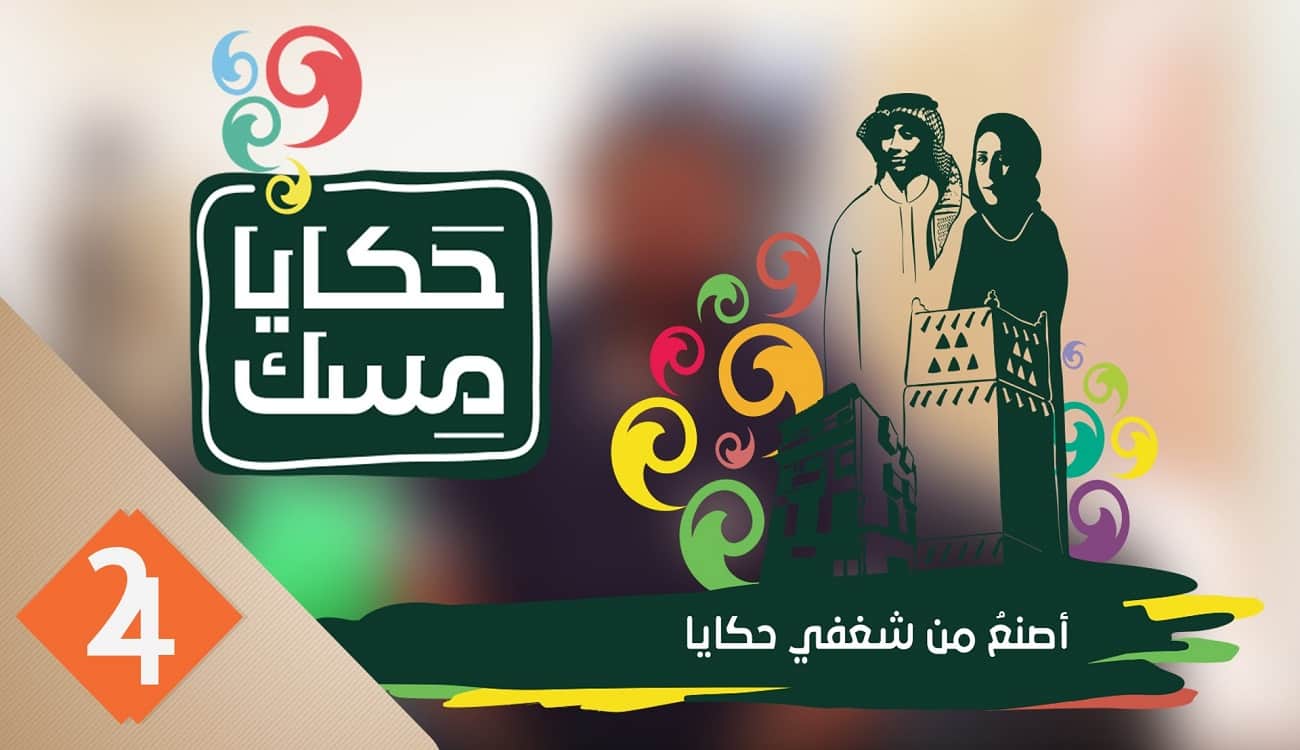 بالفيديو.. «حكايا مسك» يفتح أبواب الإبداع أمام الشباب العربي