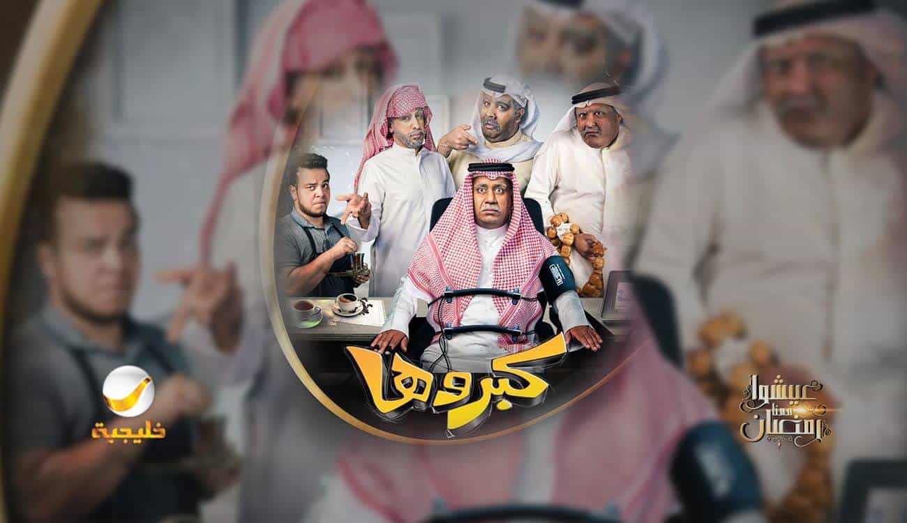 «كبروها».. مسلسل كوميدي في رمضان على «روتانا خليجية»