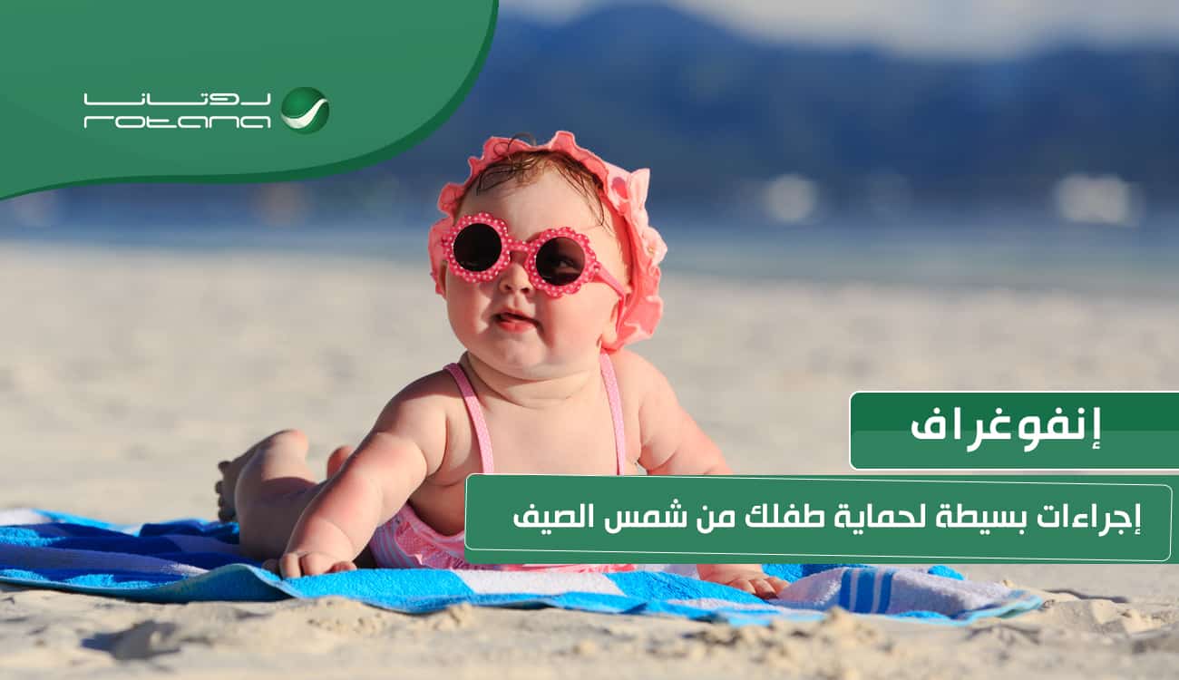 إنفوغراف.. إجراءات بسيطة لحماية طفلك من شمس الصيف