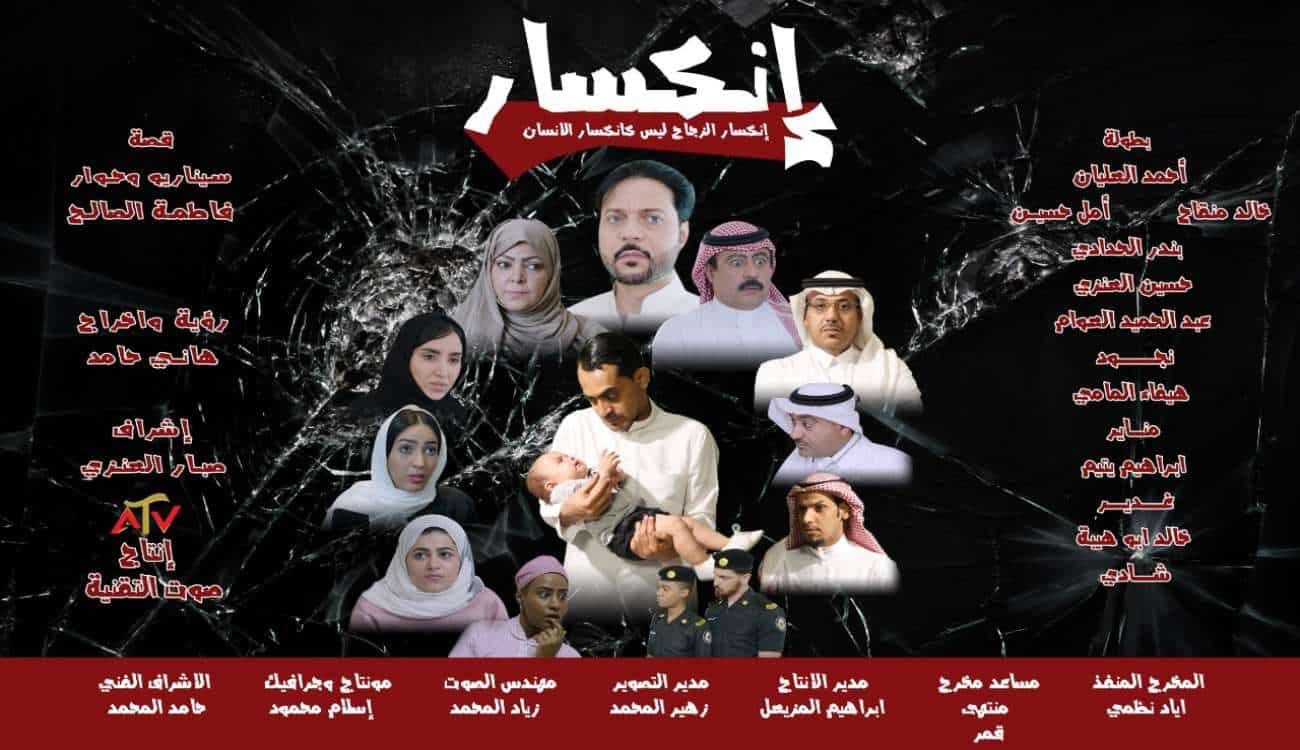 عرض الفيلم البوليسي السعودي «انكسار» بصالات السينما البحرينية