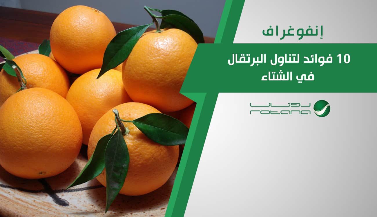 إنفوغراف.. 10 فوائد لتناول البرتقال في الشتاء
