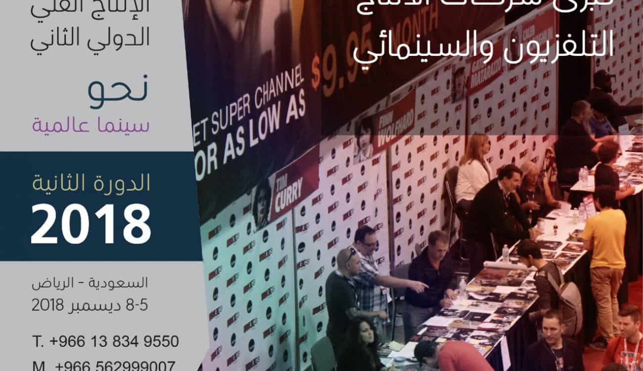 الرياض تحتضن مهرجان الإنتاج الفني الدولي للسينما والدراما