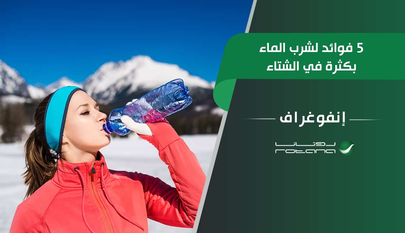 إنفوغراف.. 5 فوائد لشرب الماء بكثرة في الشتاء