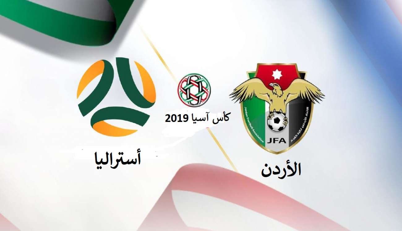 بالفيديو.. المنتخب الأردني يفتتح كأس آسيا بفوز مثير على حامل اللقب