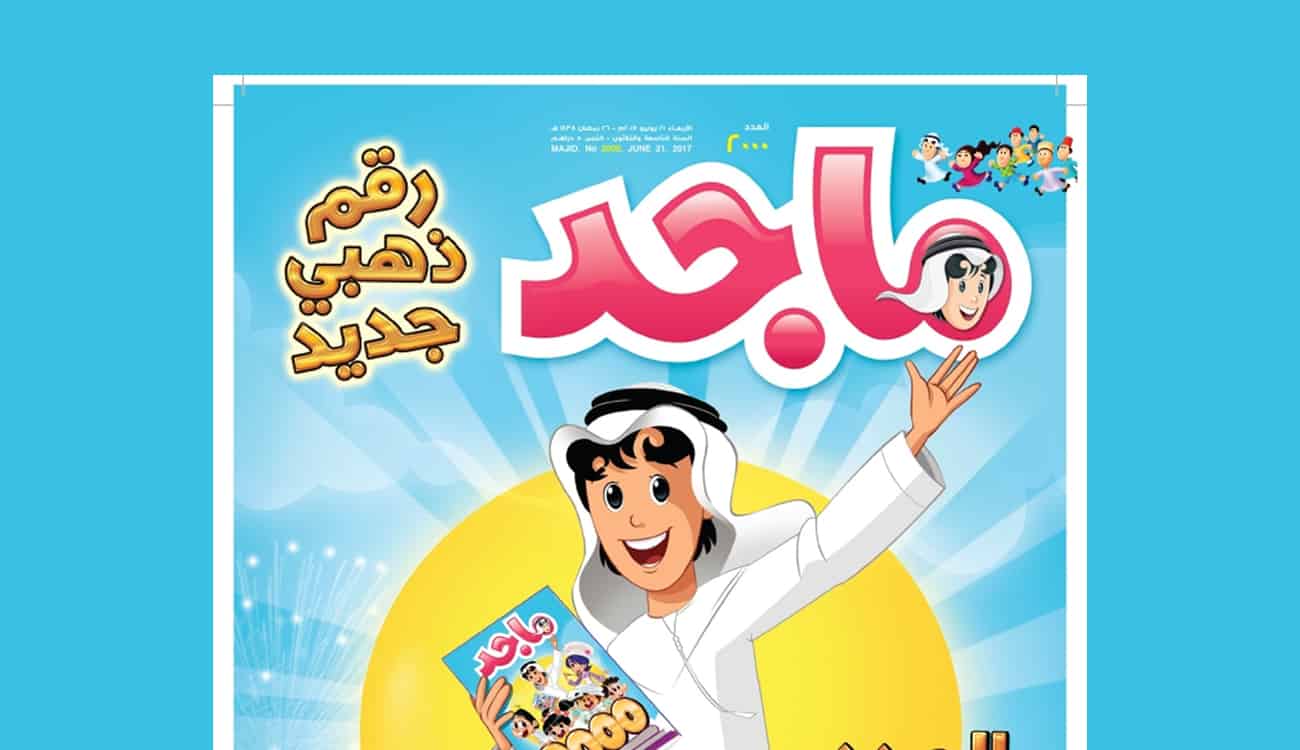 تشرق كل أربعاء.. مجلة «ماجد» دور تثقيفي عظيم لأبناء الوطن العربي