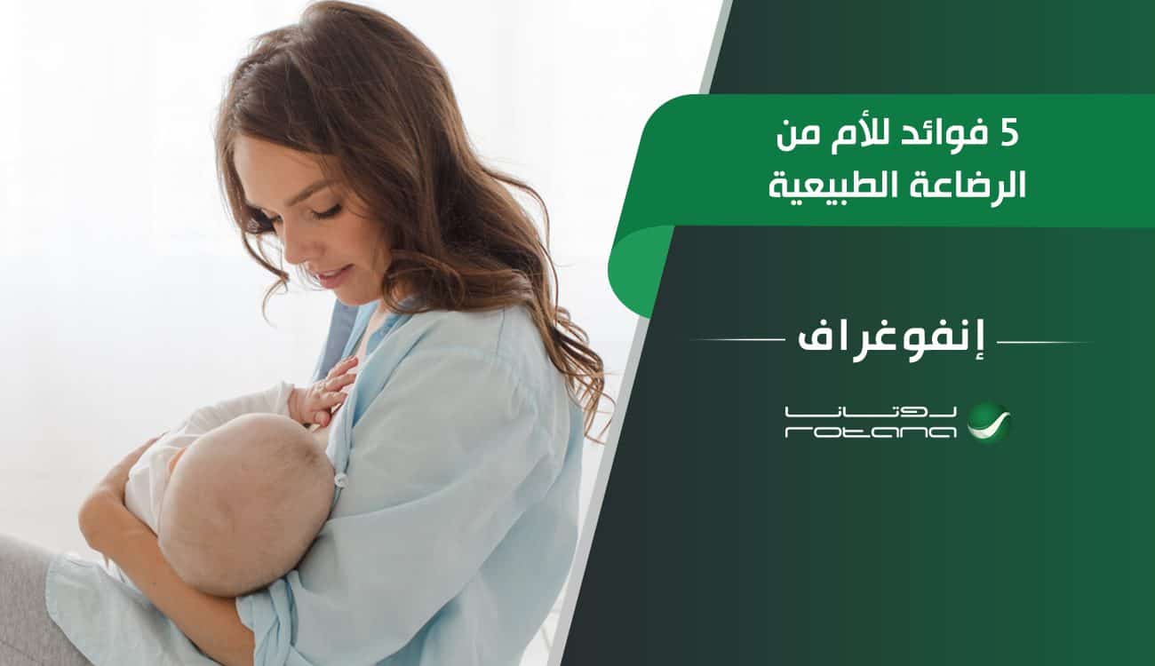 5 فوائد للأم من الرضاعة الطبيعية