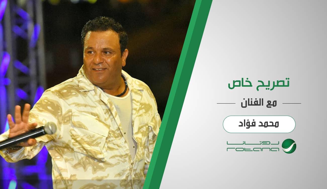 محمد فؤاد يكشف لـ"روتانا.نت" حقيقة خلافه مع عمرو دياب