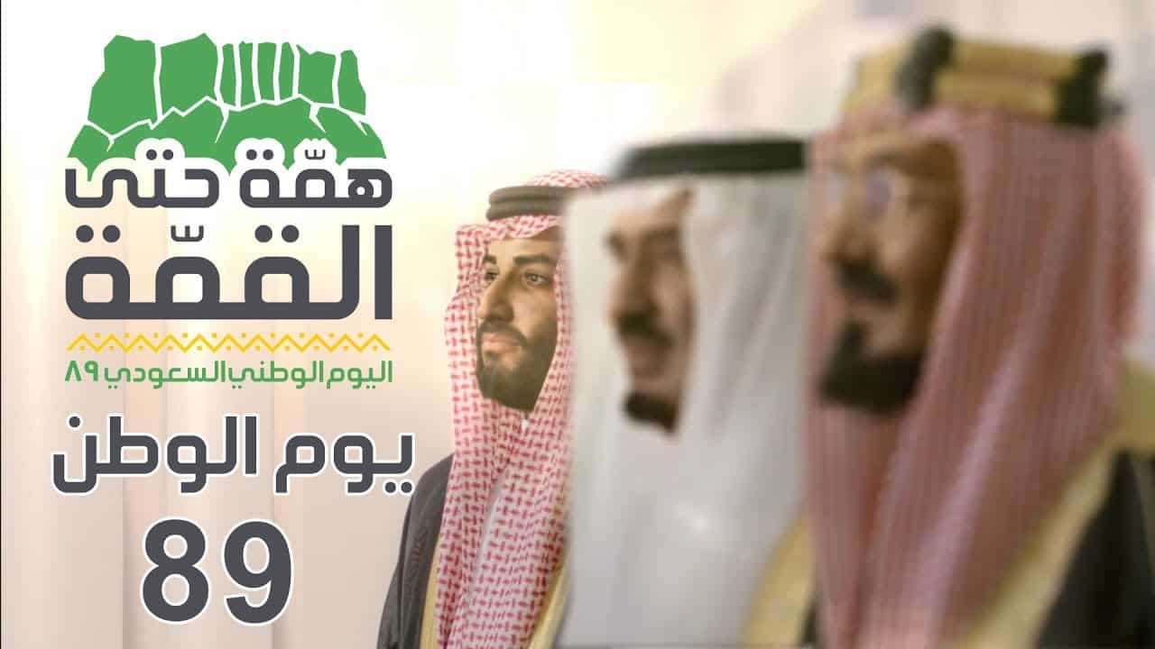 هكذا استلهم شعار اليوم الوطني السعودي الـ 89 "همة حتى القمة"