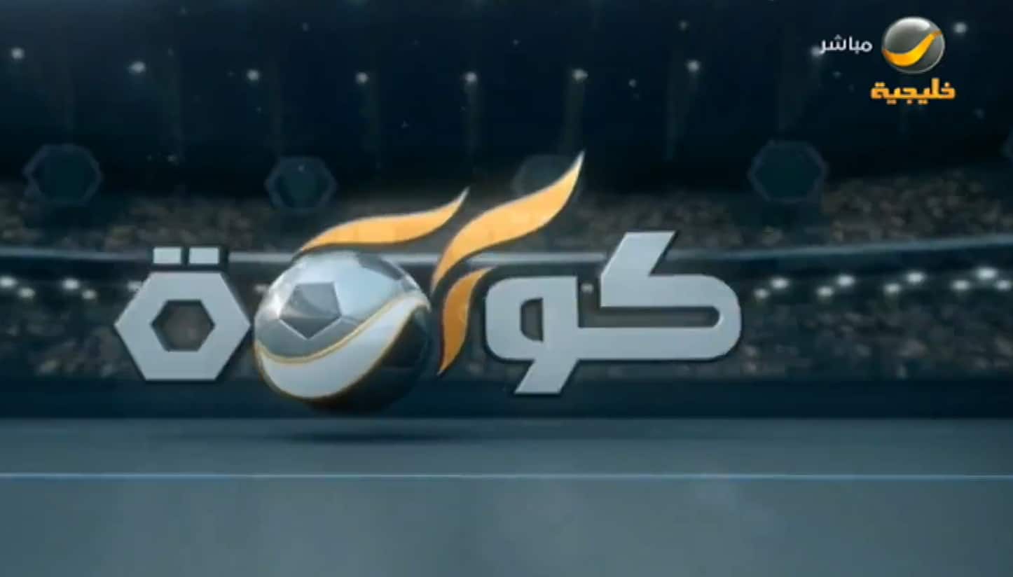 برنامج "كورة" يفتح ملف أزمة موعد كأس السوبر السعودي
