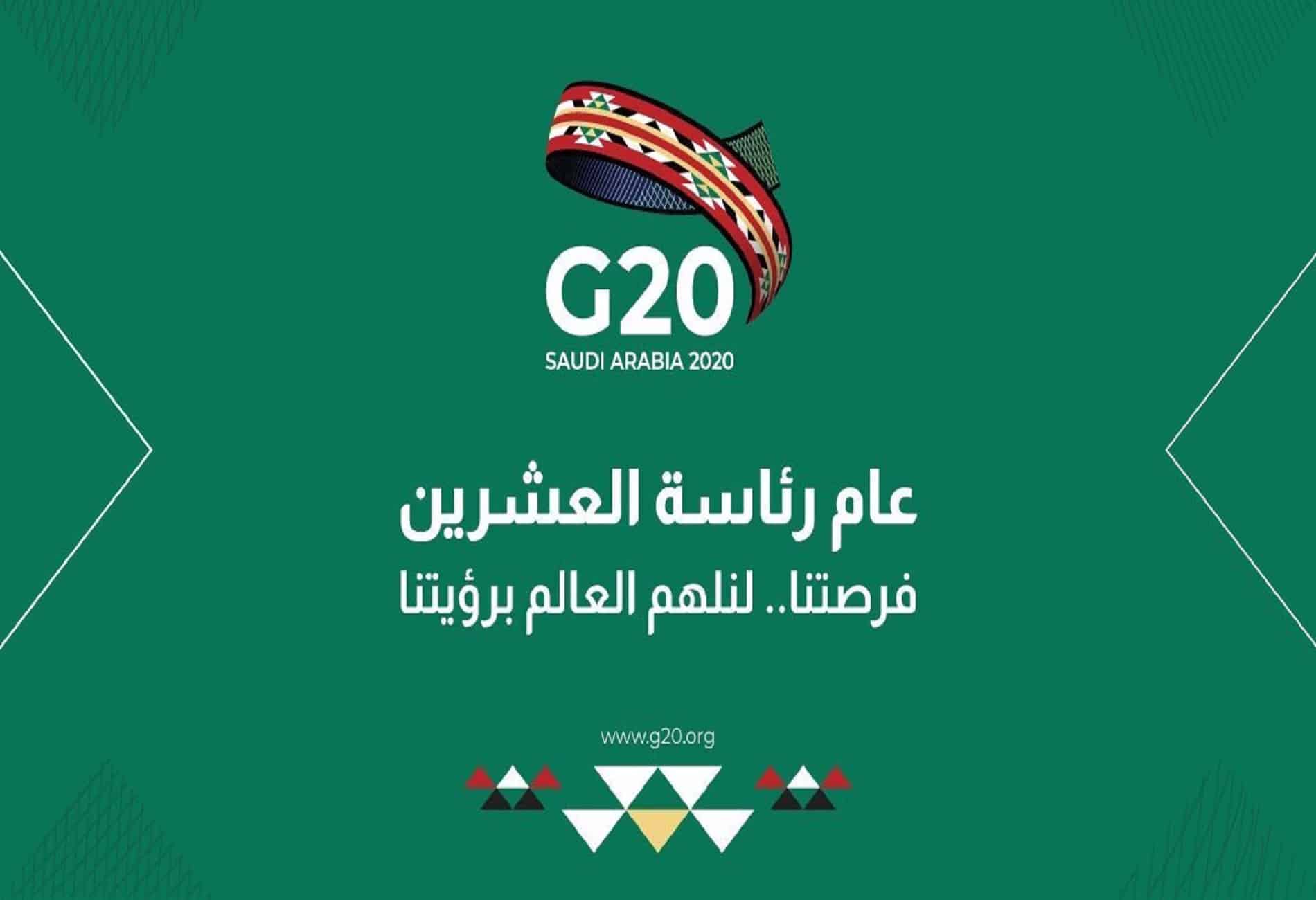 أهمية الثقل السعودي في مجموعة العشرين العالمية