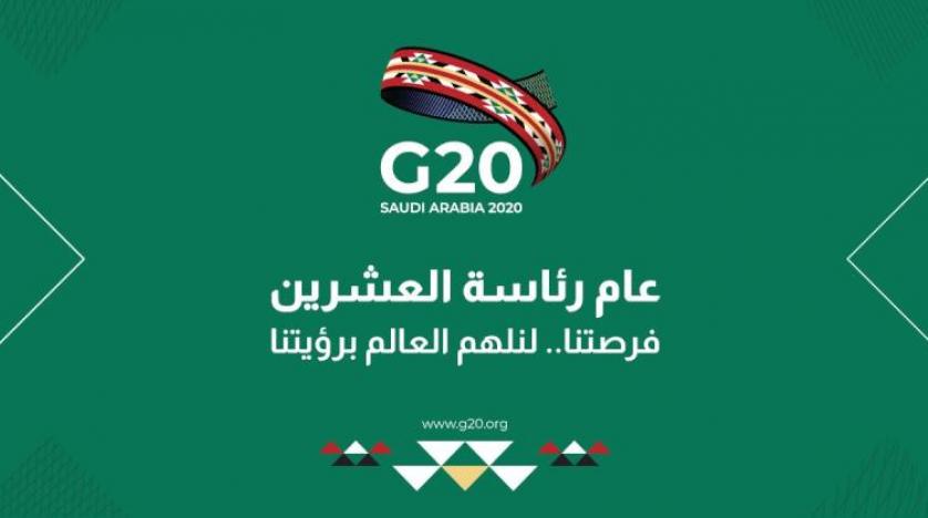 انعقاد الفعالية الأولى للمسار المالي لمجموعة العشرين برئاسة المملكة في الرياض