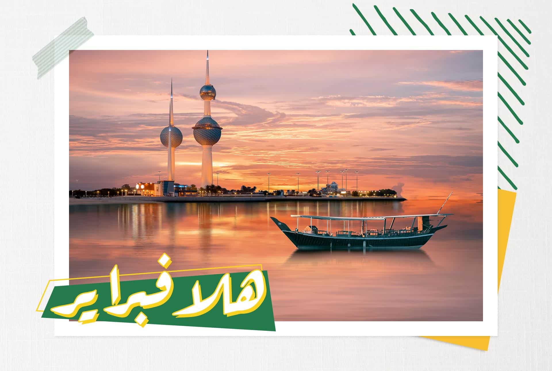 نخبة نجوم روتانا في "فبراير الكويت 2020" ونفاذ البطاقات بسرعة هائلة