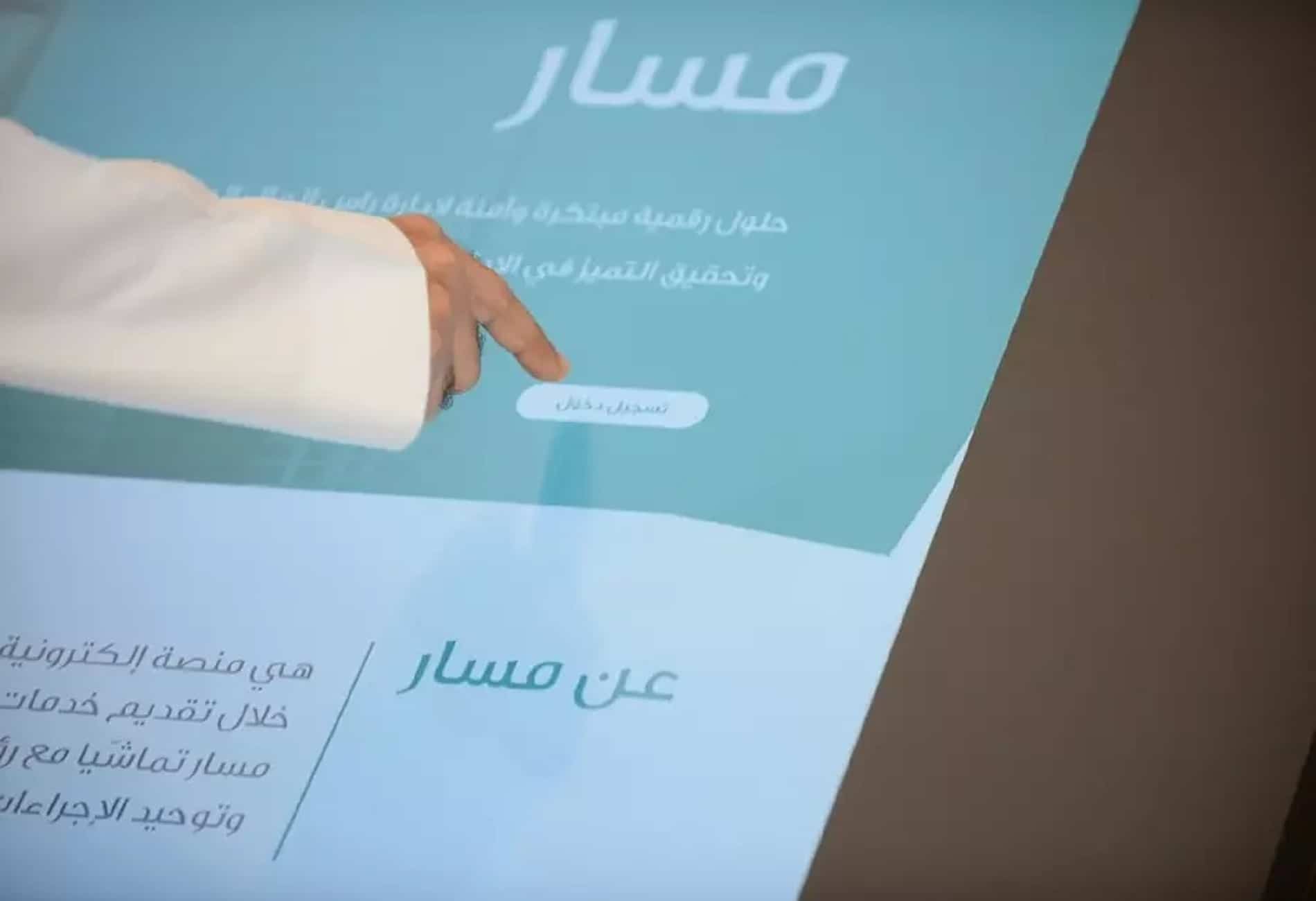 منصة "مسار" تعزز التحول الرقمي في السعودية