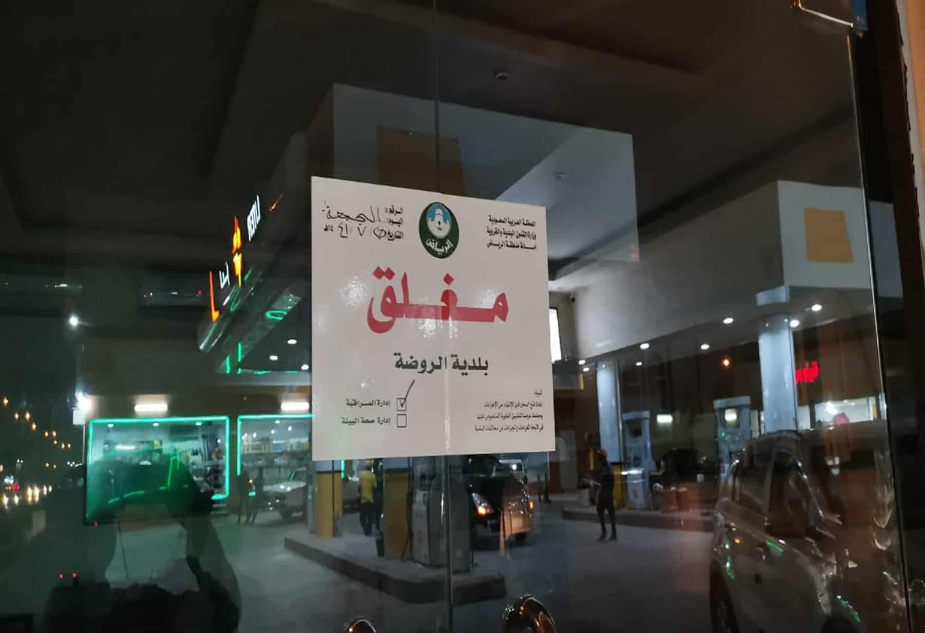 إجراءات الحجر المنزلي والإغلاق الاحترازي في الرياض وجدة