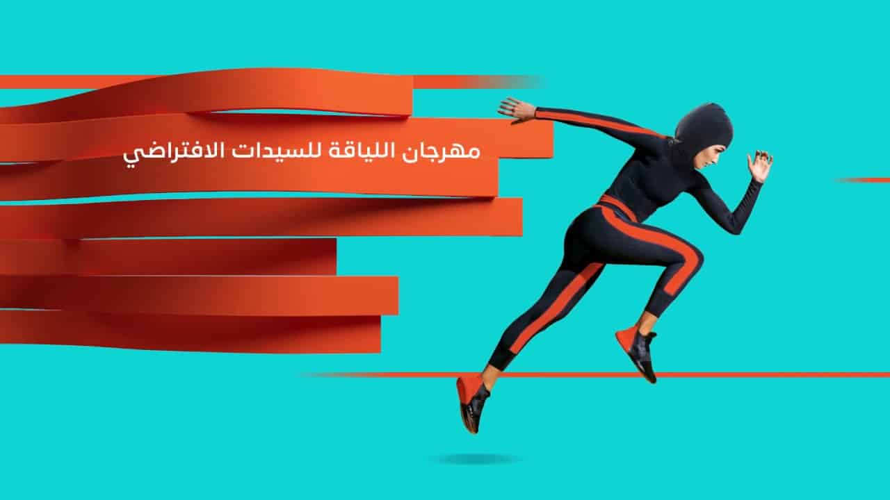 الاتحاد السعودي للرياضة ينظم مهرجان اللياقة البدنية للسيدات