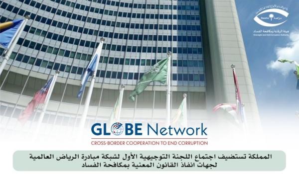 المملكة تستضيف اجتماع اللجنة التوجيهية الأول لشبكة مبادرة الرياض العالمية لجهات إنفاذ القانون المعنية بمكافحة الفساد