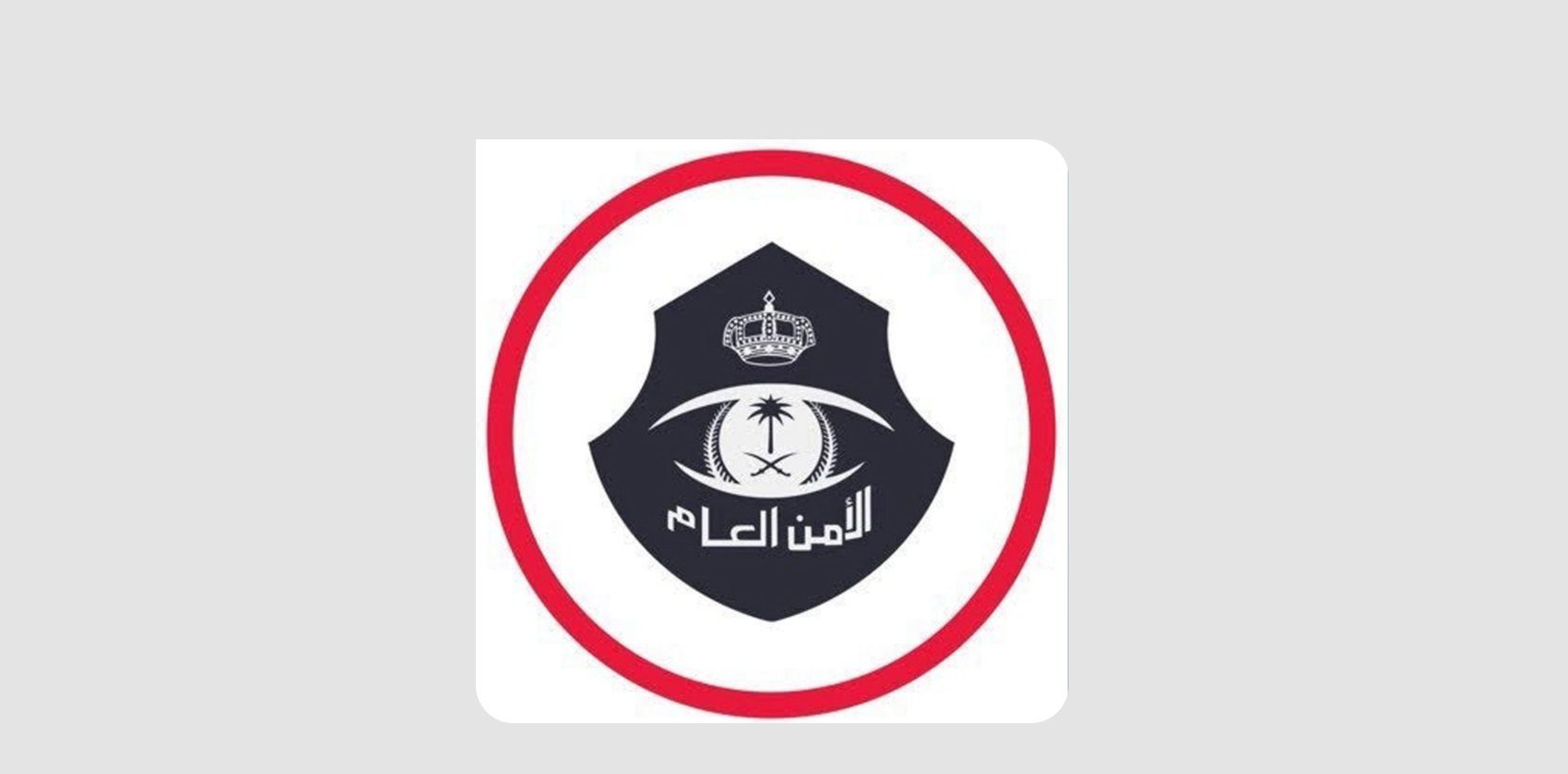 شرطة منطقة مكة المكرمة: إحالة مواطن إلى النيابة العامة نقل وسهّل دخول أحد الصحفيين (غير المسلمين)